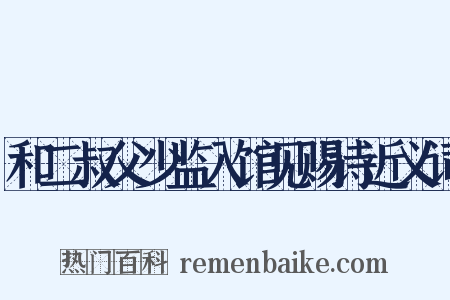 和二叔父少监入馆见赐诗近义词是什么意思的图片